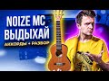 Как играть на укулеле Noize MC — Выдыхай | аккорды + разбор