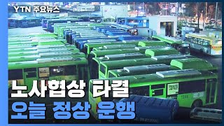 서울 시내버스 오늘 정상 운행...노사협상 극적 타결 / YTN screenshot 3