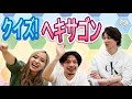 【復活祭】10周年のクイズヘキサゴンを新選組リアンメンバー&amp;出演していた森公平と一緒に挑戦してみた!