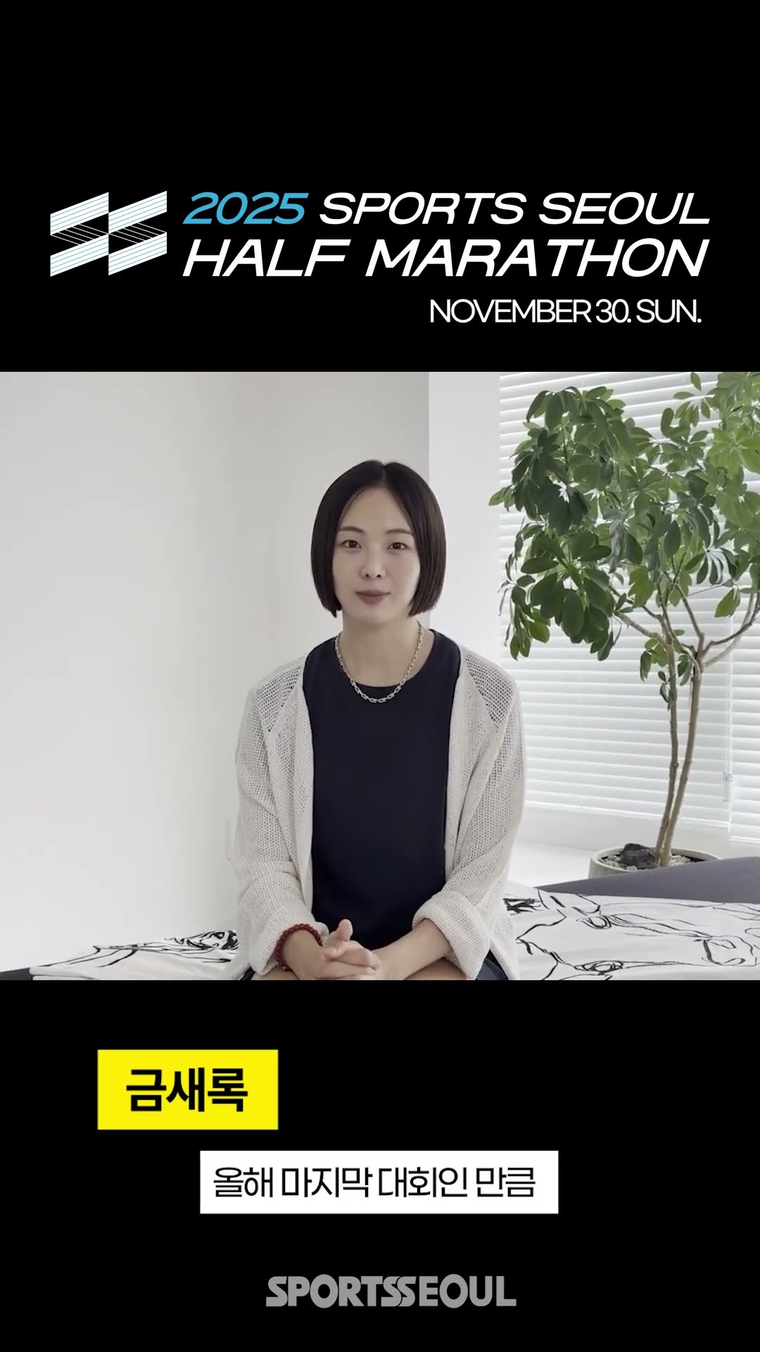 금새록(keum Sae rok) "'2025 스포츠서울 하프마라톤' 도전하세요!"
