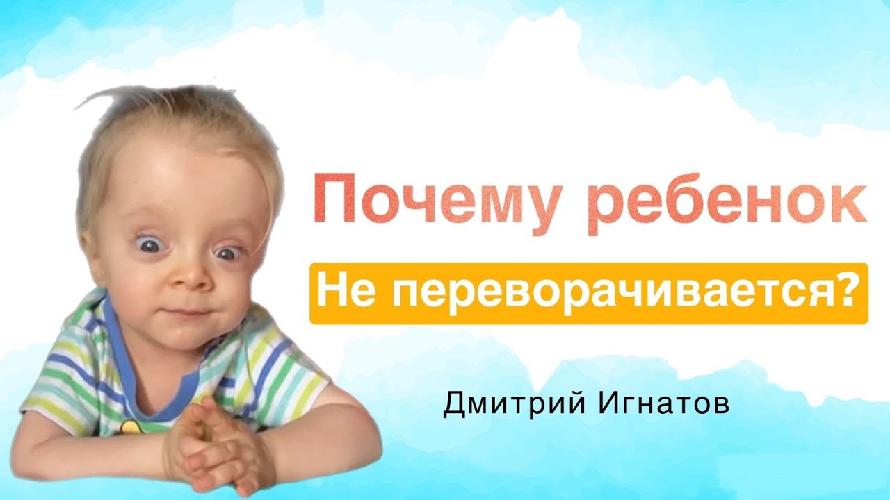Почему ребенок не переворачивается? Как правильно помочь ребенку освоить переворот.