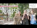 Head To Marunouchi Nakadori In Early Summer A Madam S Outing Packed With Recommended Souvenirs A Head To Marunouchi Nakadori In Early Summer A Madam S Outing Packed With Recommended Souvenirs A