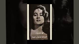 الفنانة الكبيرة فدوى عبيد ؛ لو نسيت