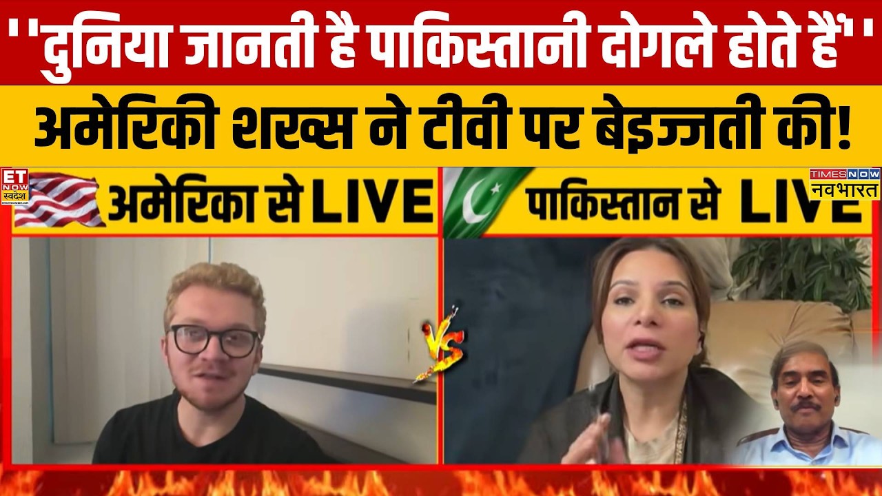 अमेरिकी शख्स ने चलती डिबेट में पाकिस्तानियों को जब कह दिया 'दोगला' ..शो में फिर जो हुआ..
