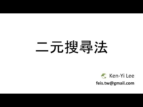 【C++ 資料結構與演算法】二元搜尋法 (binary search)