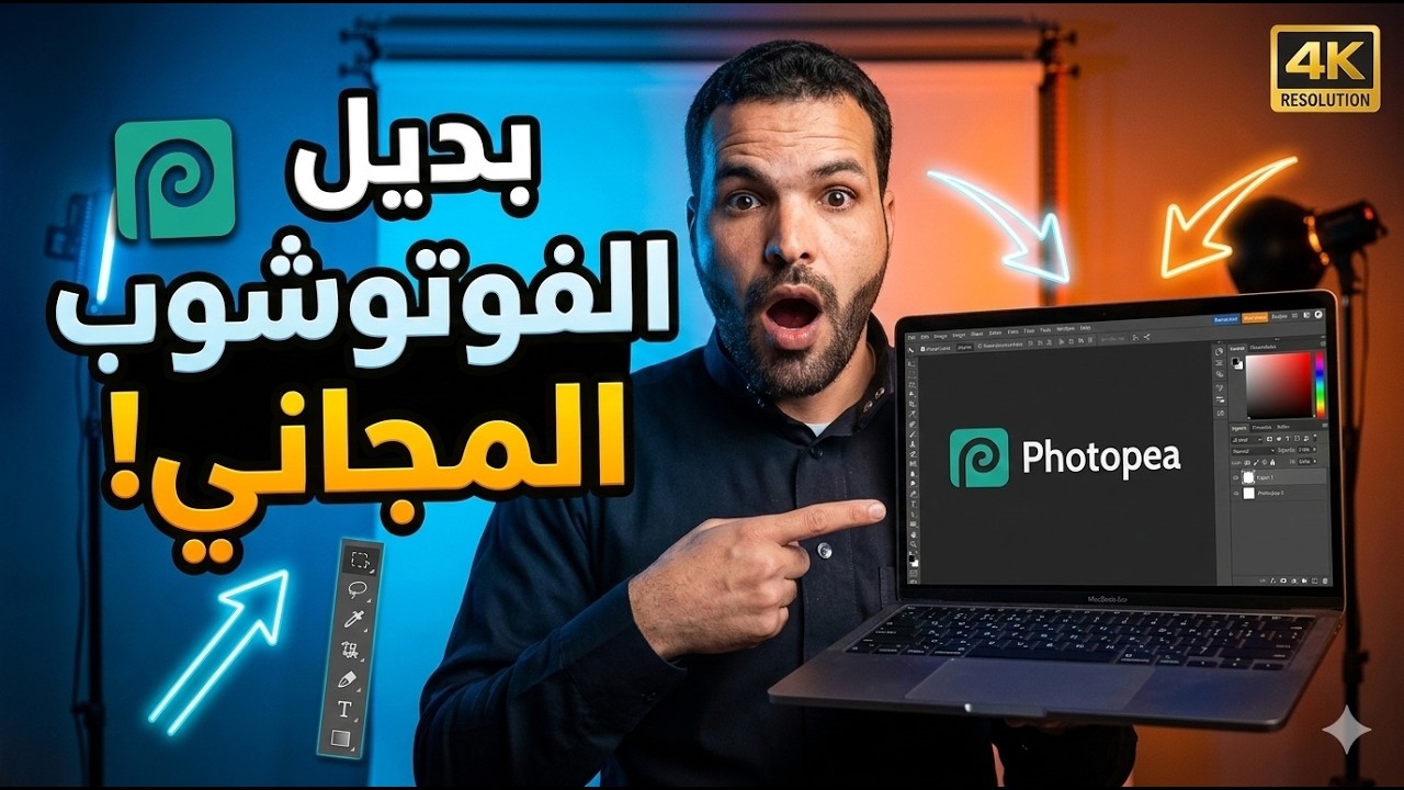 أفضل مواقع تصميم الصور مجاناً 2026 🔥 بدائل فوتوشوب أونلاين للمبتدئين