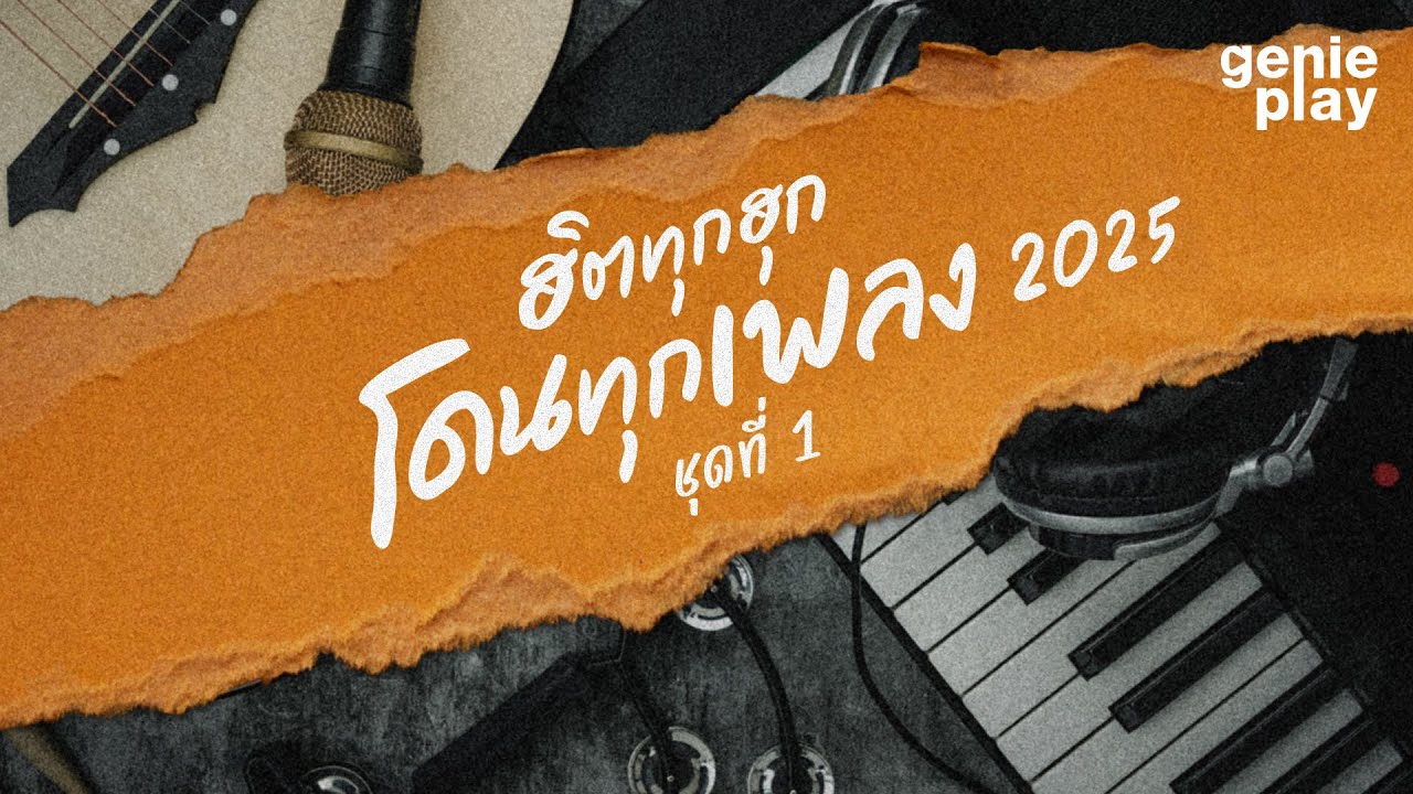 รวมเพลง ฮิตทุกฮุก โดนทุกเพลง 2025 ชุดที่ 1 l ซ่อนกลิ่น, กรรม, เท่าไหร่ไม่จำ, แพ้ทาง [Longplay]