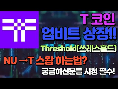 T코인 업비트 상장 근데 누사이퍼는 유의 종목 지정 왜 NU코인 T코인으로 스왑하는 방법은 쉽게 제대로 알려드릴게요 