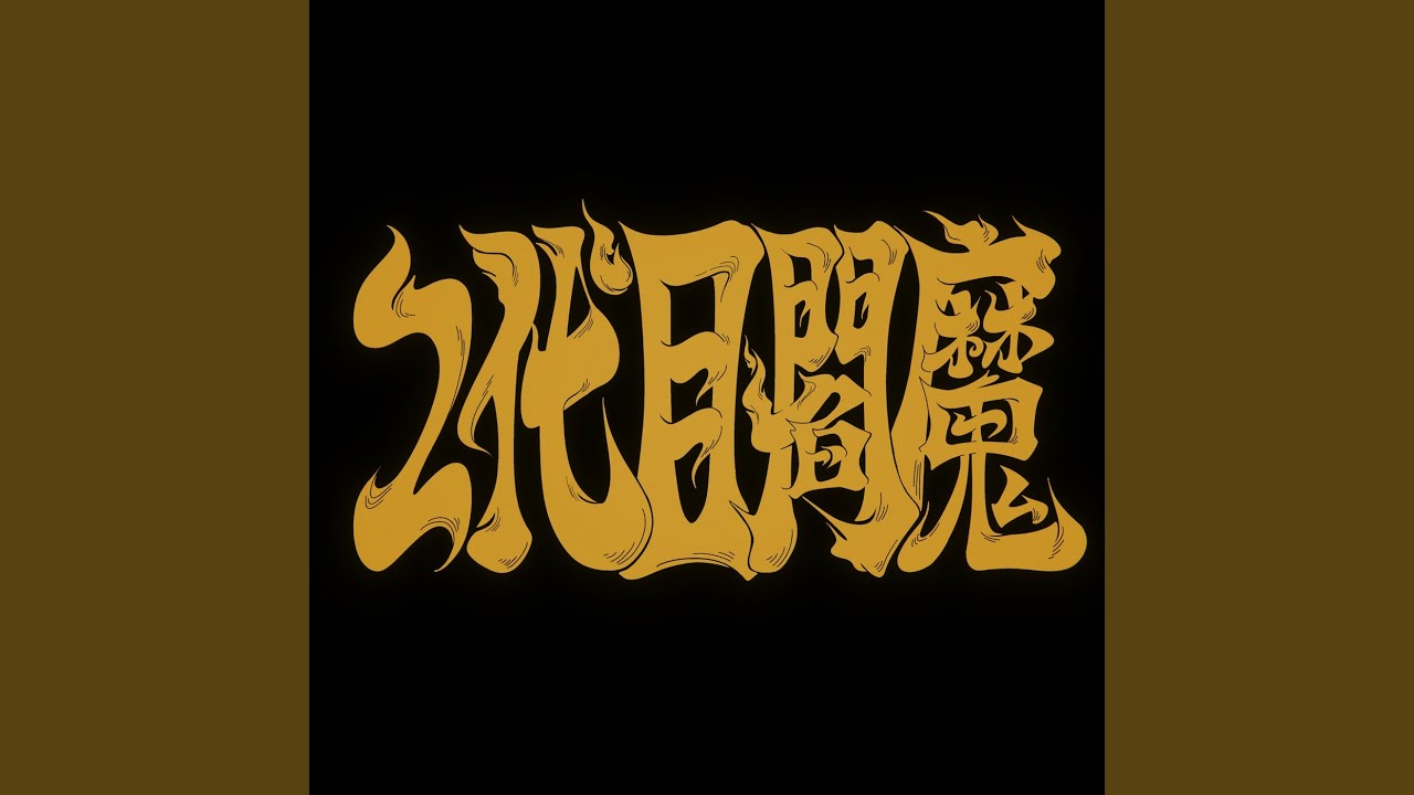 閻魔まなと 2代目閻魔 - YouTube