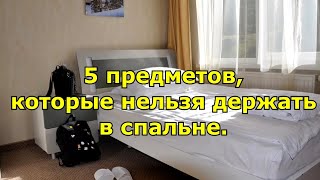 5 предметов, которые нельзя держать в спальне.