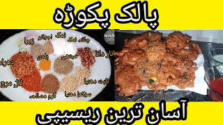 Pakora Recipe - Palak Pakora Recipe by Iqra's Tarka ||پالک پکوڑہ بنانے کا آسان طریقہ