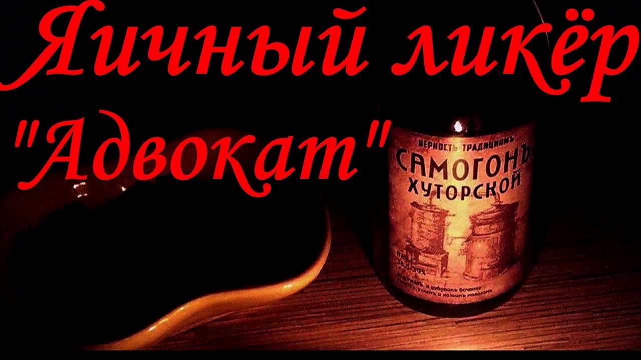 Яичный ликёр "Адвокат". Яичный ликёр "Глазунья". - YouTube