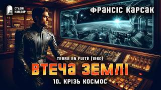 картинка: Франсіс Карсак ВТЕЧА ЗЕМЛІ 10/15 #фантастика #аудіокнигиукраїнською #франсіскарсак #вперше #втеча