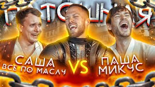 Шоу Пытошная. Саша: Все по Маслу vs Павел Микус (Полуфинал)