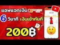 6 วินาที เงินเข้าทันที ดูยูทูปได้เงิน 200 บาท หาเงินเข้า wallet ฟรี 2024เร็วง่ายๆ