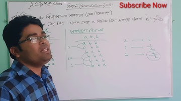 02.বিন্যাস ও সমাবেশ ৫.১।।বিন্যাসের মূল সূত্র।।A.C.D Math Class।।combination and permutation 5.1