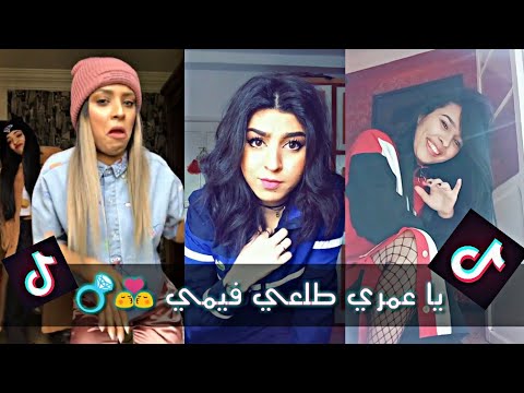 يا عمري طلعي الفيمي عنقي وسلمي على تيك توك