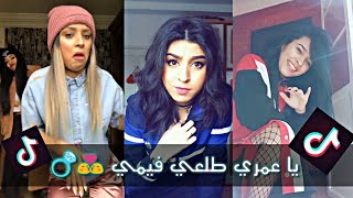 يا عمري طلعي الفيمي  عنقي وسلمي على تيك توك 