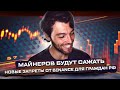 Новые Запреты от Binance для Граждан РФ | Майнеров Будут Сажать! |  Новый Стейбл? CryptoNews №57