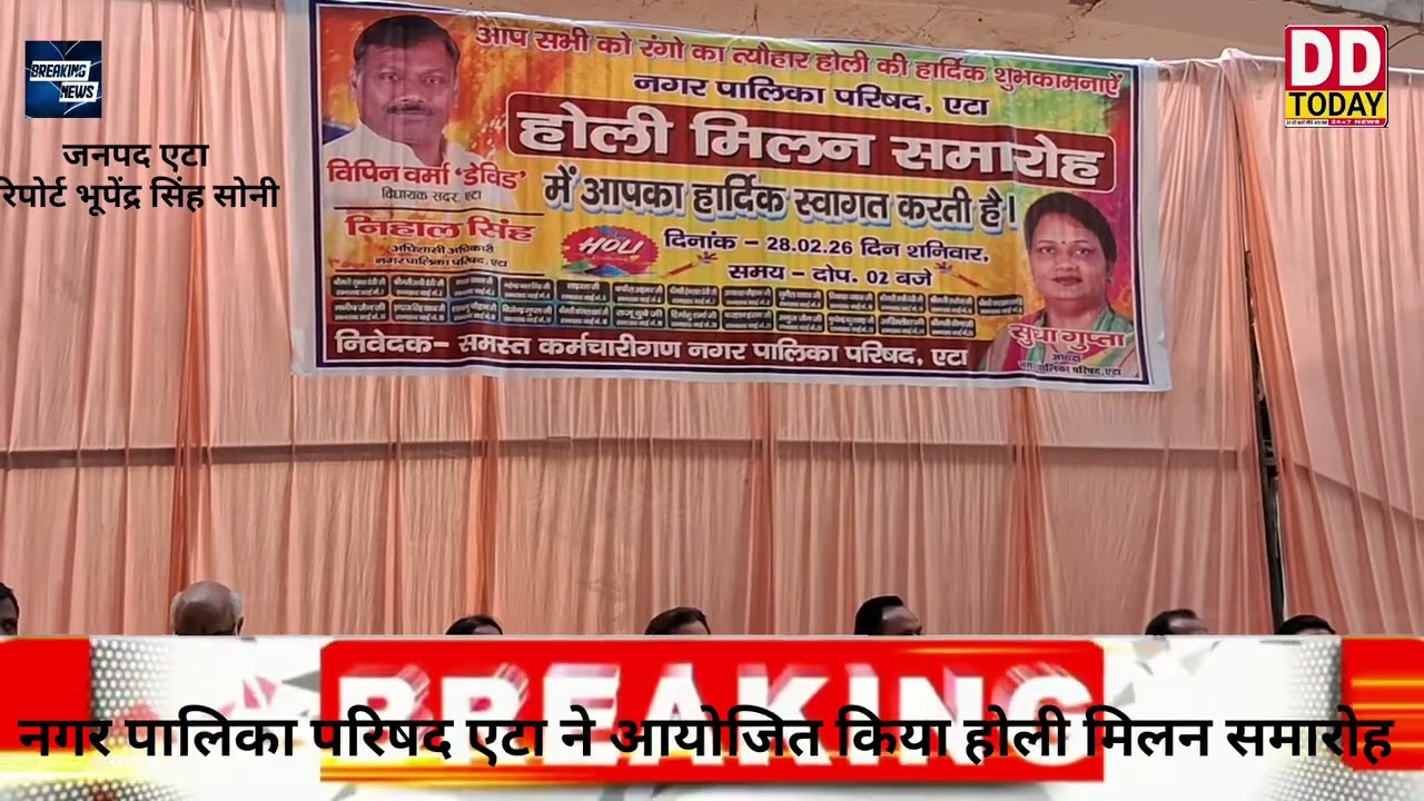 नगर पालिका परिषद एटा मे आयोजित किया गया होली मिलन समारोह 