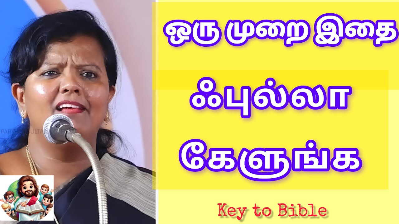 இத கேட்டா மிரண்டுறுவிங்க.. ஃபுல்லா கேளுங்க./wonderful speech in Tamil/parveen sultana #keytoBible/