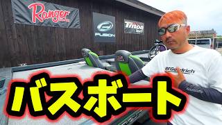 【2026年】秦拓馬が乗るバスボート2艇‼紹介します。