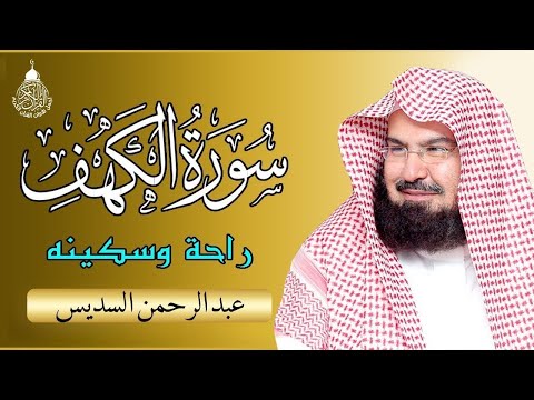 سورة الكهف كاملة للشيخ عبد الرحمن السديس أجمل تلاوة في يوم الجمعة المباركة Surah Al Kahf Al Sudais