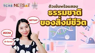 ติวก่อนสอบ บทแรกของชีวะ ธรรมชาติของสิ่งมีชีวิต