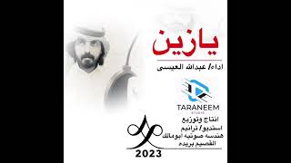 (  يازين ) عبدالله العيسى 2023