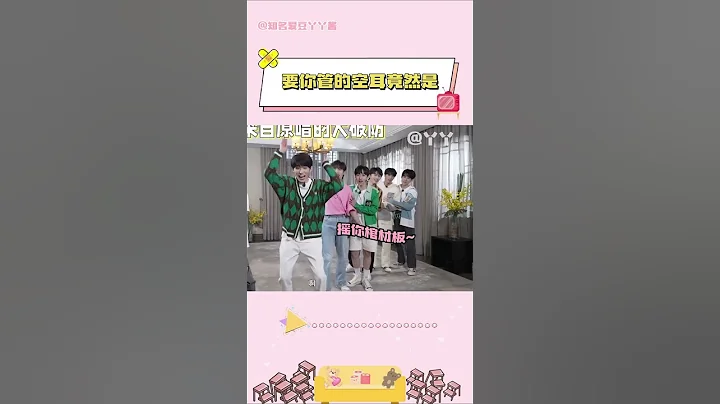 《要你管》：我真的栓Q#時代少年團    - 天天要聞