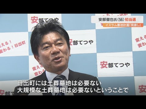 イスラム教の土葬墓地計画に反対の意向　町長選挙で初当選した安部徹也さん