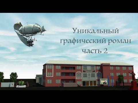 Уникальный графический роман.
