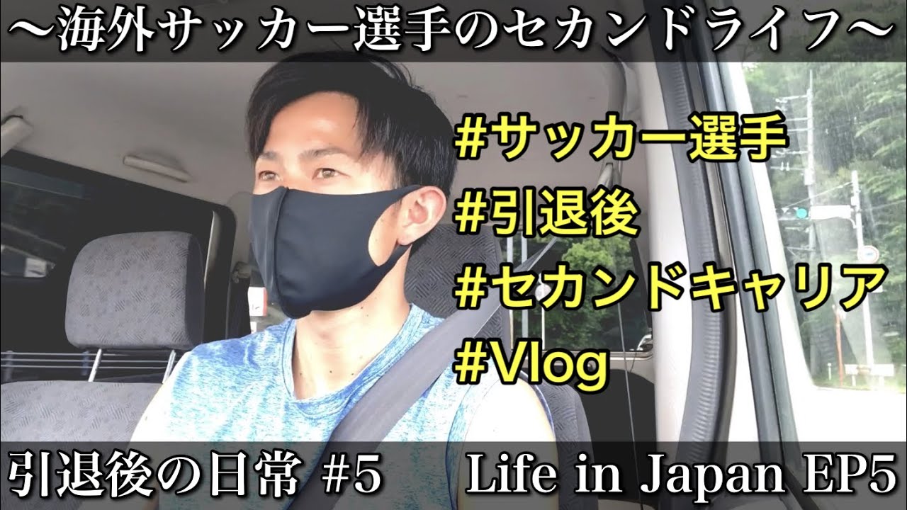 引退後の日常 5 Life In Japan Ep5 アスリート 海外プロサッカー選手 セカンドキャリア ルーティン Vlog 食事 Youtube