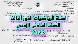 اسئلة الرياضيات للصف السادس الاعدادي الأدبي الدور الثالث 2023