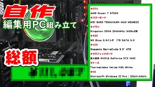 【総額〇〇円】5分で見る編集用PCの組み立て！前編