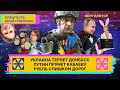 Украина теряет Донбасс. Путин прячет Кабаеву. Рубль слишком дорог. // ВЕНТИЛЯТОР