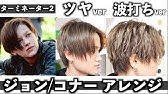 ハンサムショート ジョンコナー風ヘアセット Youtube