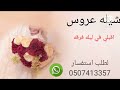 شيله عروس اقبلي اقبلي في ليله فارقه بين اليل 2025 بدون حقوق شيله عروس اقبلي اقبلي في ليله فارقه بين اليل 2025 بدون حقوق