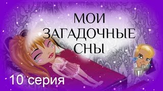 Аватария: сериал с озвучкой МОИ ЗАГАДОЧНЫЕ СНЫ. 10 серия Сюрприз на свадьбе Аватария: сериал с озвучкой МОИ ЗАГАДОЧНЫЕ СНЫ. 10 серия Сюрприз на свадьбе