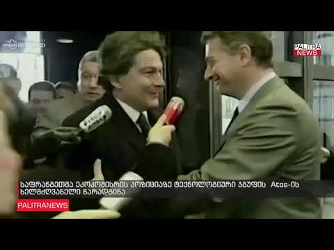 საფრანგეთმა ეკოკომისრის პოზიციაზე ტექნოლოგიური ჯგუფის  Atos-ის ხელმძღვანელი წარადგინა