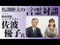 【馬渕睦夫の言霊対談001】大和心とはなにか?【ゲスト:佐波優子氏】