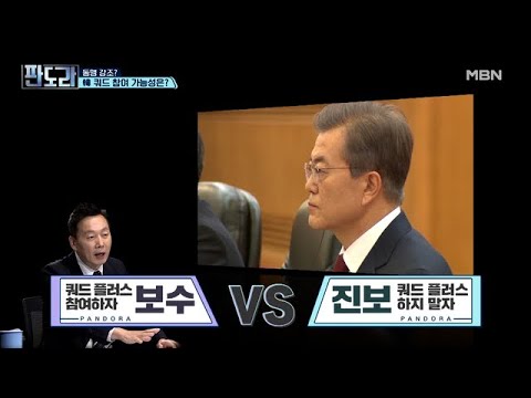 동맹 강조? 韓 쿼드 참여 가능성은? MBN 210524 방송