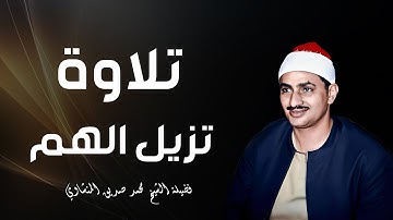تلاوة تزيل الهم|غادر الدنيا مع هذا الصوت الباكي الخاشع !! راحة البال مع الشيخ المنشاوي