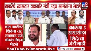 Shivsena Operation Tiger | Uddhav Thackeray यांच्या 3 खासदारांकडून शिंदेंच्या भेटीगाठी