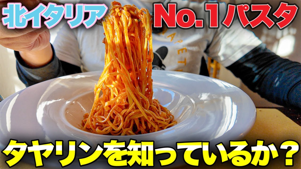 【衝撃🍝】北イタリア・ピエモンテ州　日本人なら大好き卵麺パスタ"タヤリン"を知っているか！？〜Piemonte in Italy Osteria del Boccondivino🍽️〜