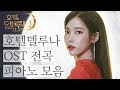 호텔델루나 OST 전곡 피아노 모음 (Hotel Del Luna OST Piano Collection) | Kpop Piano Cover