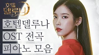 호텔델루나 OST 전곡 피아노 모음 (Hotel Del Luna OST Piano Collection) | Kpop Piano Cover