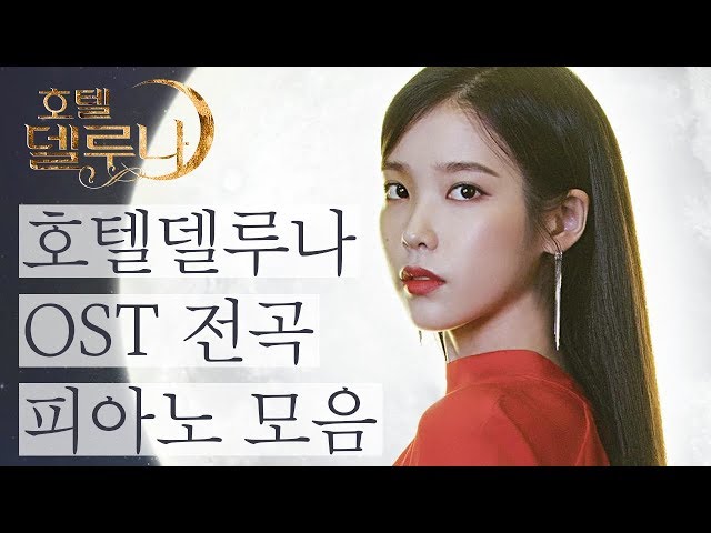 호텔델루나 OST 전곡 피아노 모음 (Hotel Del Luna OST Piano Collection) | Piano Cover 피아노 가요 커버 class=