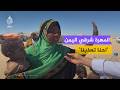 احنا تعذبنا أوضاع معيشية صعبة تواجه النازحين في مديرية شحن الحدودية بمحافظة المهرة شرقي اليمن