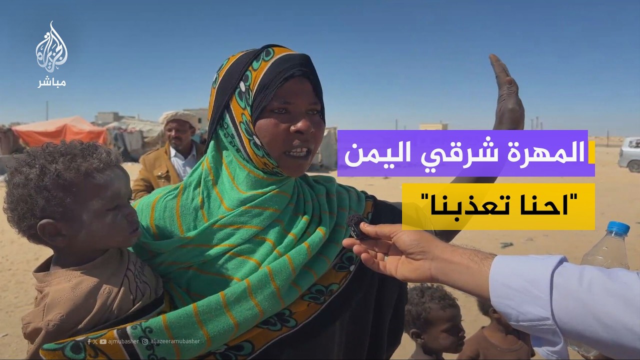 "احنا تعذبنا".. أوضاع معيشية صعبة تواجه النازحين في مديرية شحن الحدودية بمحافظة المهرة شرقي اليمن